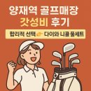 양재스크린골프 | 양재역 골프매장에서 다이와 23년 니콜 후기 합리적인 첫 클럽 선택