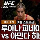 UFC] 루아나 피네이루 vs 아만다 히바스 이미지