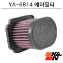 6814 | 차량 성능을 높이는 K&amp;N 튜닝 에어필터 YA-6814, 실제 사용 후기와 장단점 분석!