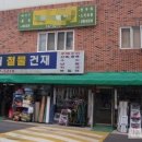 시대철물건재