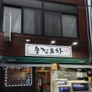 우정포차 | [부산 수영동 맛집] 제철 음식이 있는 수영 우정포차에서 첫 밀고동숙회 먹은 후기!🐚