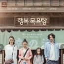 행복목욕탕 이미지