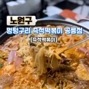 멍텅구리분식 이미지
