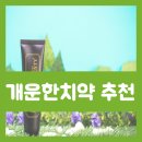 천기누설총판 | 개운한치약 퓨리덴티 하루종일 상쾌햇!