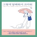 지식터 | 그렇게 말해 줘서 고마워 - 따뜻한 글, 지친 일상에 작은 위로를 주는 에세이 책 추천