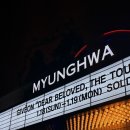 명화가방 | 기비온 giveon 내한 공연 명화라이브홀 후기