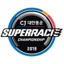 [2019.06.15] 2019 CJ대한통운 슈퍼레이스 챔피언십 Round3 이미지