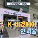 [비건인증]24&#39; 코리아비건페어 방문후기
