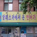 알래스카에서온연어가맛있는집 이미지