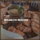 탐라우돈 | 제주공항근처가성비흑 돼지 원탑! 도민이 인정한 탐라우돈