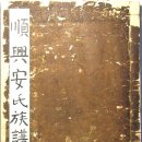 순흥안씨 문중의 두번째 족보-기해(1659년)보/서문/발문 이미지