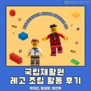 [중앙보조기기센터 희망드림 3기] #3 국립재활원 레고 조립 활동 후기