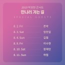 2019 박정현 콘서트 ‘만나러 가는 길’이 오늘부터 시작됩니다! 서울 공연 날짜별 스페셜 게스트들을 소개합니다~!^^ 이미지