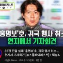 [속보] 홍명보, 귀국행사 취소.. 현지에서 기자회견 이미지