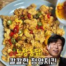 노랑통닭 신메뉴 유해진 칼칼한 청양치킨 먹어본 후기