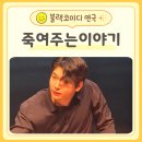 안녕, 친구 감정표현 연극놀이 | 대학로 연극 추천 죽여주는이야기 jtn이벤트로 본 솔직후기