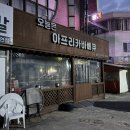 오늘은 아프리카 바베큐 - 의정부시 고산동 | 오늘은 아프리카 바베큐