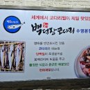 백덕장 코다리 수영본점 이미지