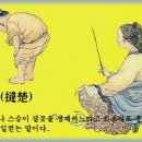 달초(撻楚) 이미지