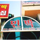 연우민박 이미지