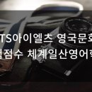펄스에듀어학원 | IELTS아이엘츠 영국문화원 시험점수 체계일산영어학원