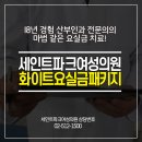 세인트파크산부인과의원 이미지