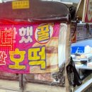 반했꿀찹쌀호떡