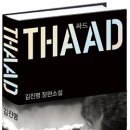 김진명의 [싸드 THHAD] 이미지