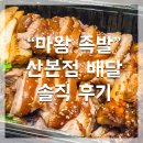 마왕족발 산본점