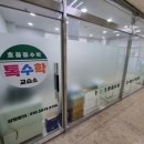 수학을말하다수학교습소 이미지