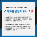 스마트폰 활용지도사 2급 자격 과정 이미지
