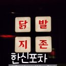 한신포차 단 하루 이벤트! 한신닭발 반값 할인받기 및 메뉴판
