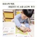아담리즈놀이수학학원 이미지
