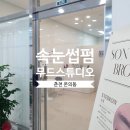 방송길5 | 춘천 온의동 속눈썹펌 무드스튜디오 첫 방문 후기