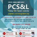 PCS&L [포항CEO스피치리더십] 제12기 모집 이미지