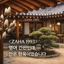 자하1993 (ZAHA1993) | ZAHA 1993 카페 후기