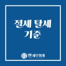 세무법인한맥양천지점 - 7363 | 목동 세무사 절세 탈세 기준, 어디까지가 합법일까요?