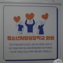 자립성장학교와와 이미지