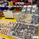 제주 동문시장 오메기떡 맛집 추천 오복떡집 내돈내산 후기