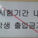 시험기간 교무실 출입금지~ 이미지