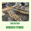 어른, 아이 다 만족한 경기광주 청림장어 솔직 방문 후기