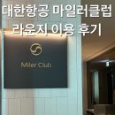 대한항공 마일러클럽라운지 이용후기, 웰니스 에리아 세라젬