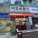 이모네분식식당 이미지