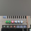 비단손세차장 이미지