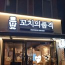 꼬치의품격 울진죽변점 | [울진/죽변] 간단하게 술한잔 할때 꼬치의품격 울진죽변점