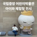 개포별빛동물병원 | 국립중앙박물관 어린이박물관 주말 방문기｜예약 방법·주차·체험존 총정리