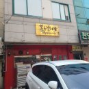 우리집 한뚝배기 이미지