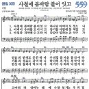 새찬송가 559장 - 사철에 봄바람 불어 잇고 (듣기/ 가사/ 악보/ mp3) 이미지