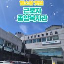 춘천시근로자종합복지관 이미지