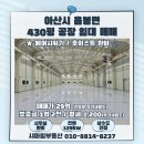 아산 음봉 공장임대｜아산 음봉 공장매매｜클린작업 가능 + 에어샤워기 완비 / 호이스트 3T / 전력...